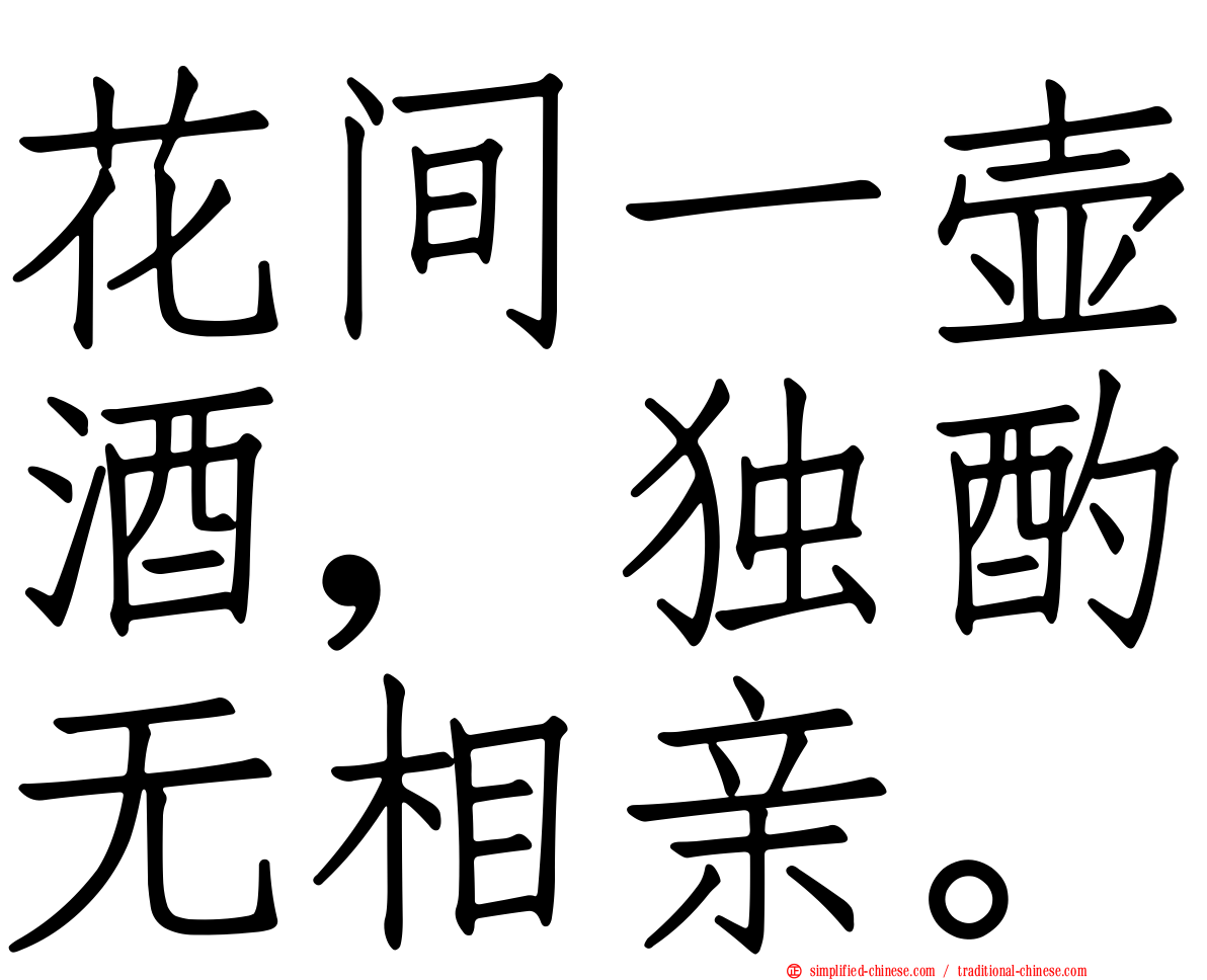 花间一壶酒，独酌无相亲。