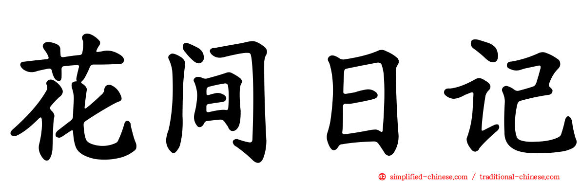 花间日记