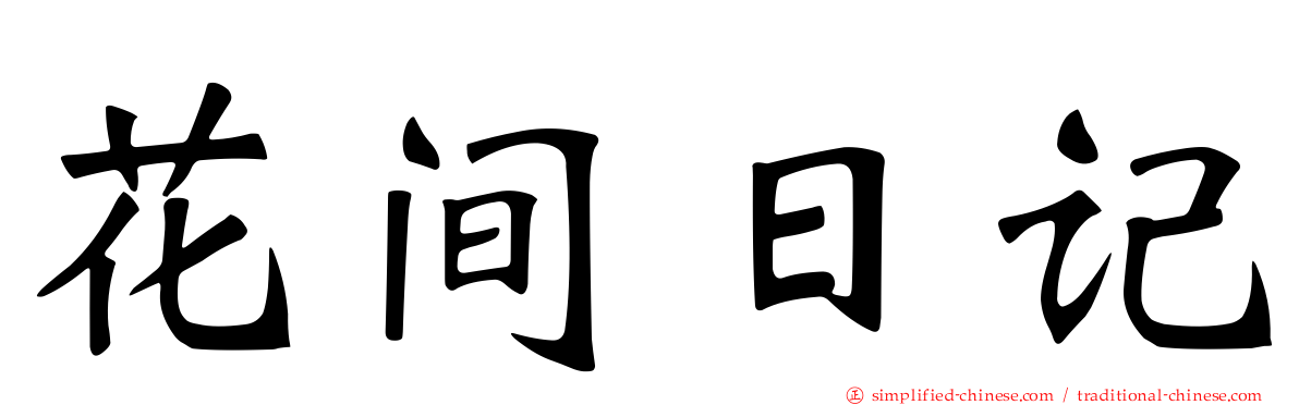花间日记