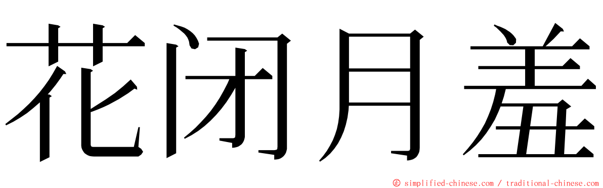 花闭月羞 ming font