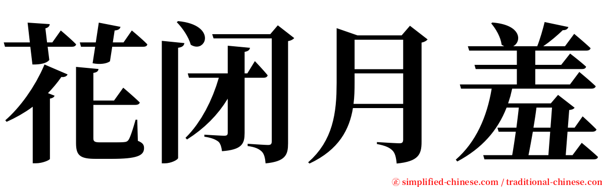 花闭月羞 serif font