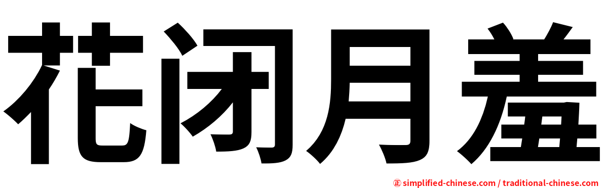 花闭月羞