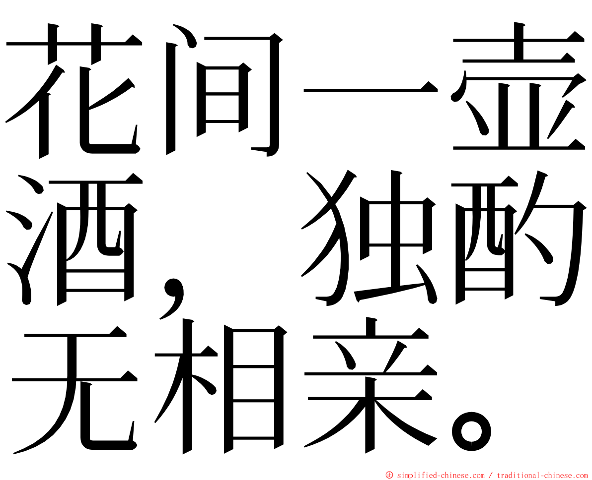 花间一壶酒，独酌无相亲。 ming font