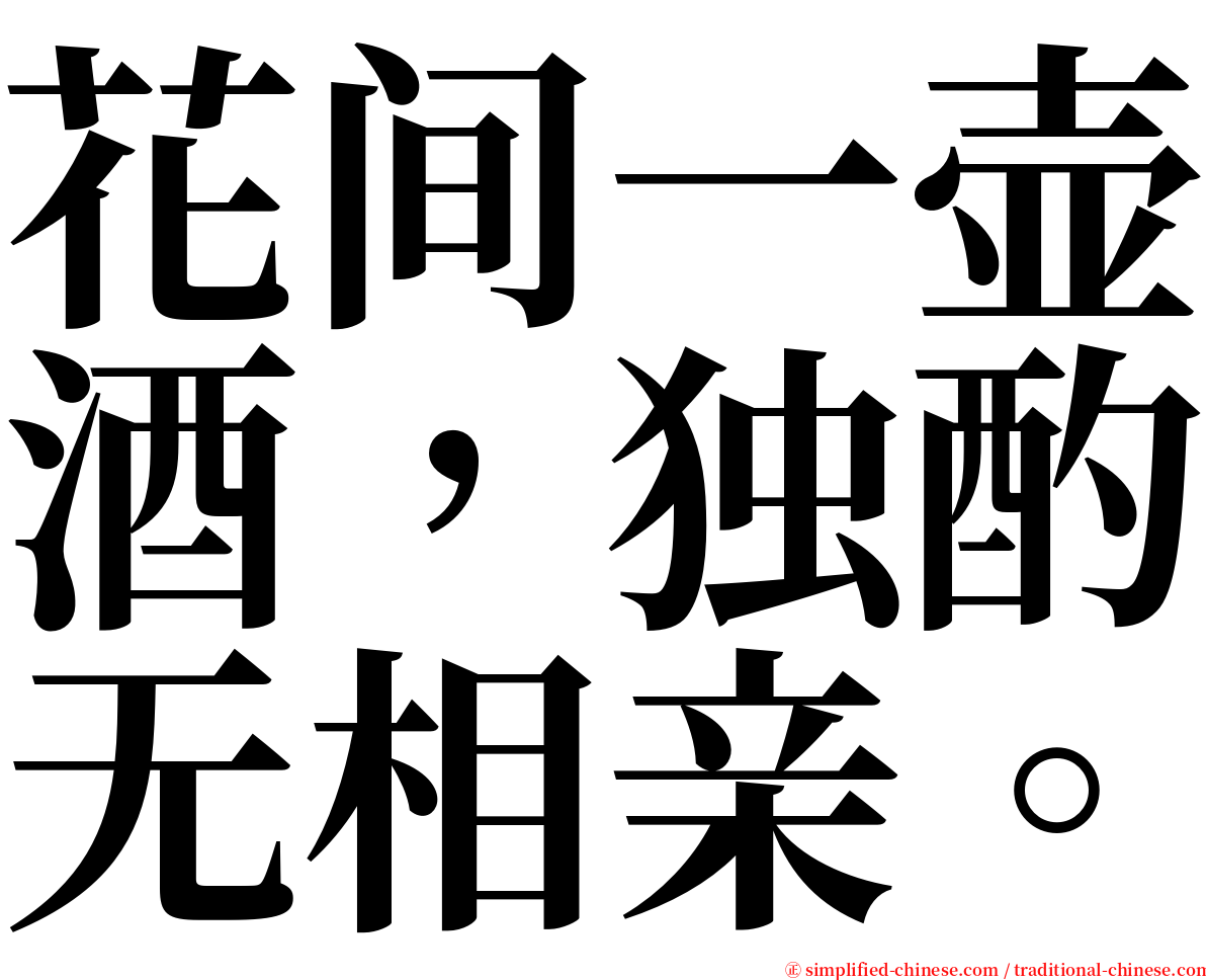 花间一壶酒，独酌无相亲。 serif font