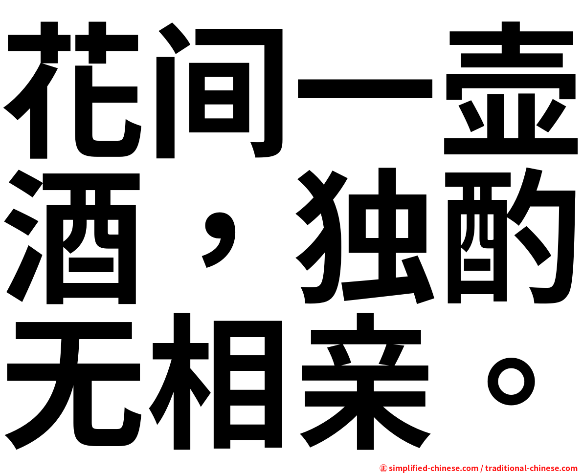 花间一壶酒，独酌无相亲。