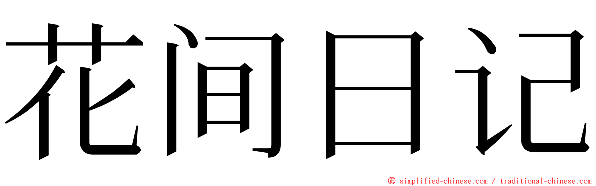 花间日记 ming font