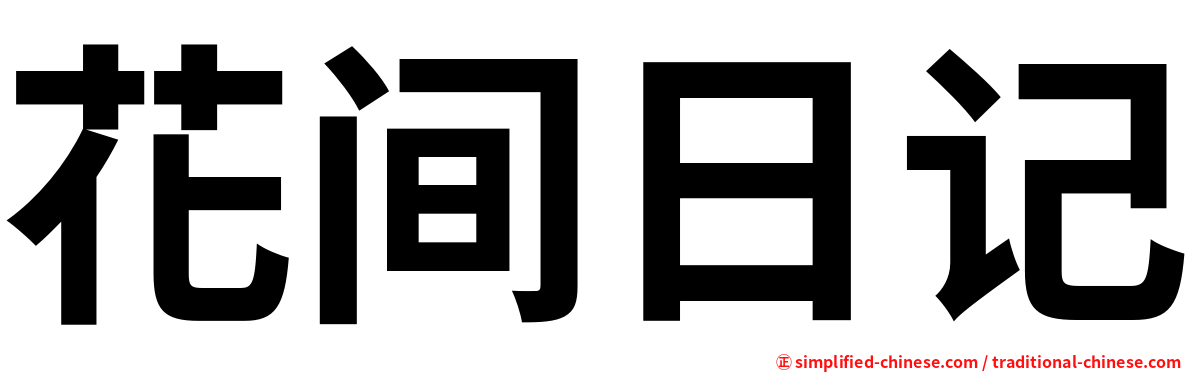 花间日记