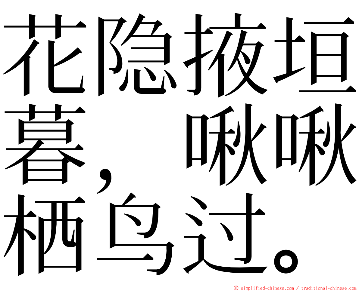 花隐掖垣暮，啾啾栖鸟过。 ming font