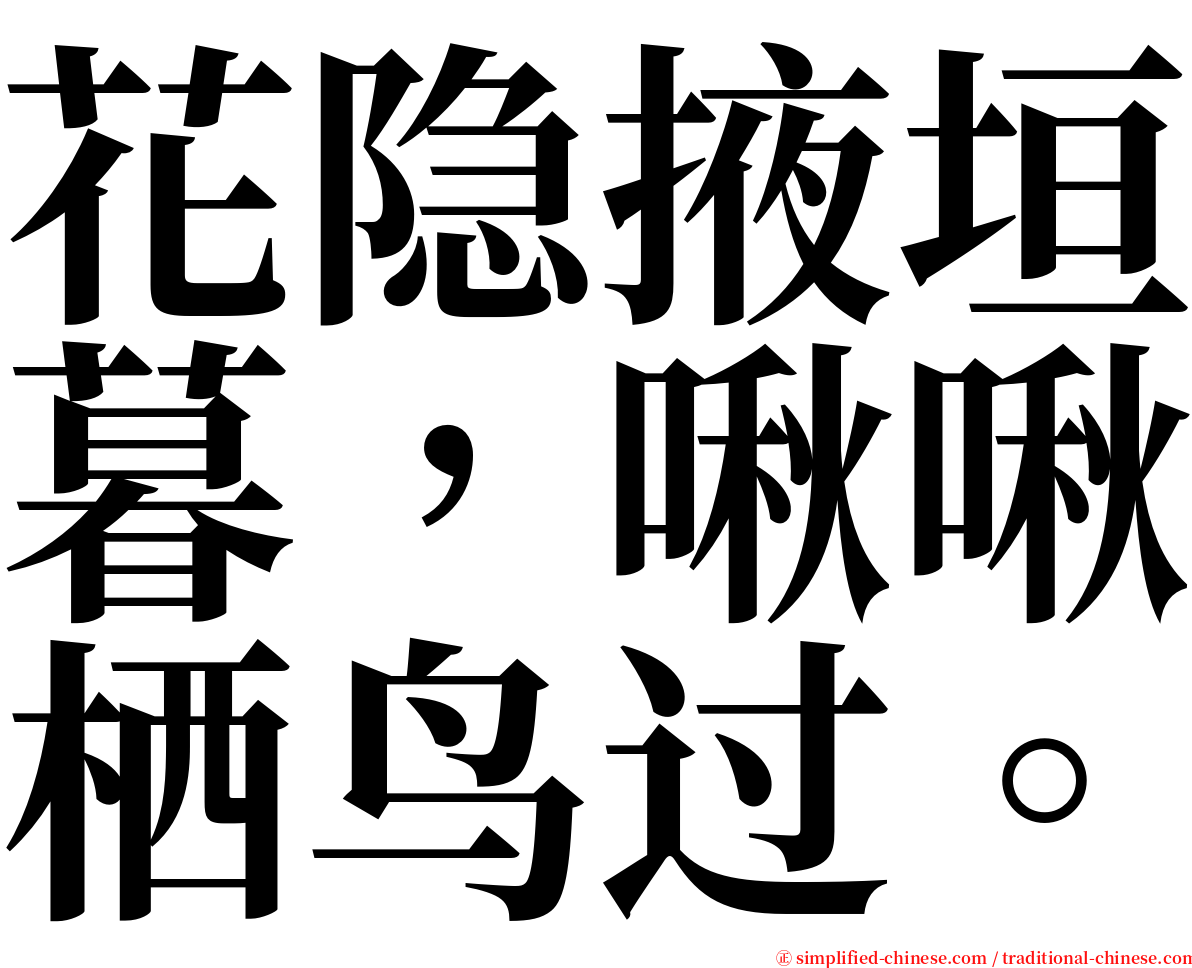 花隐掖垣暮，啾啾栖鸟过。 serif font