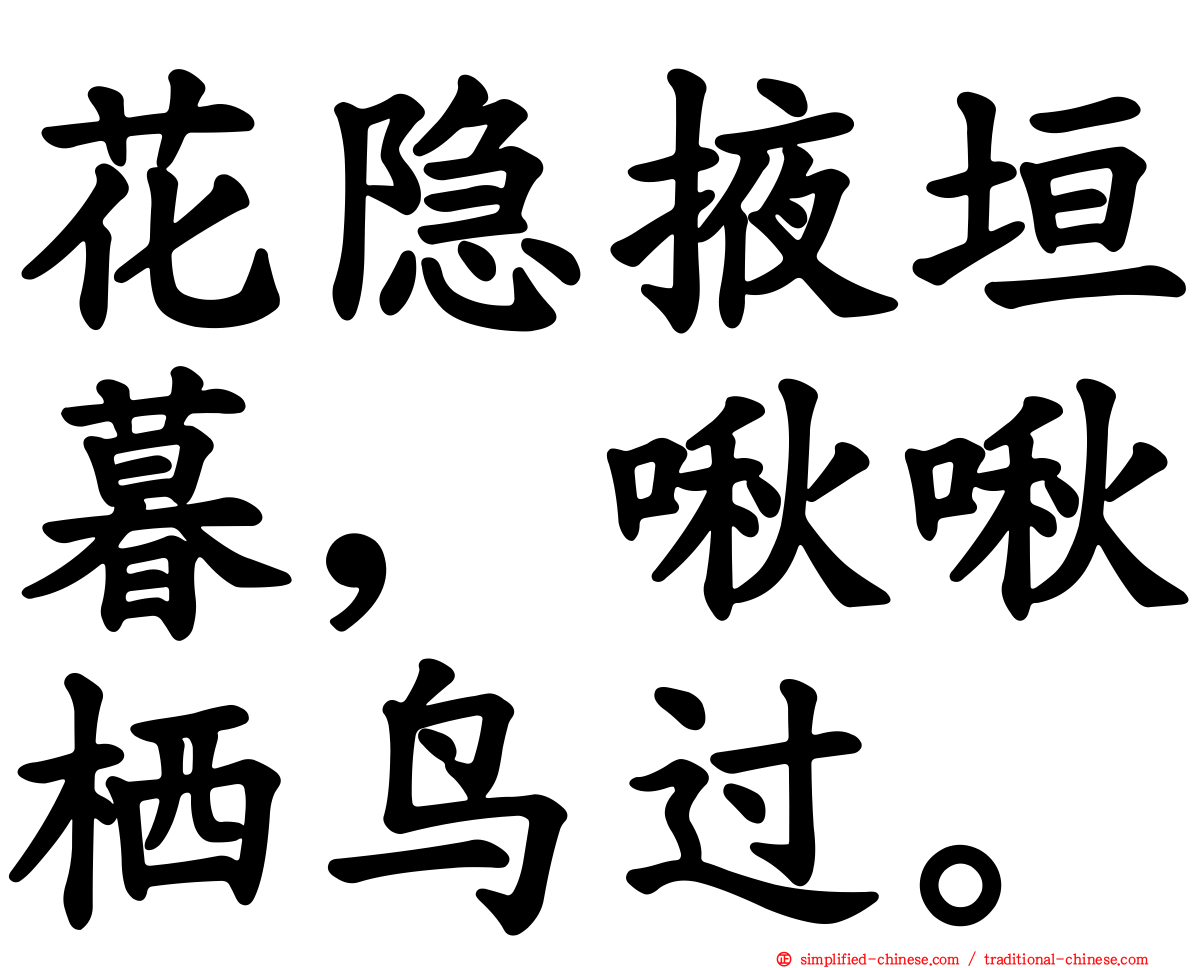 花隐掖垣暮，啾啾栖鸟过。