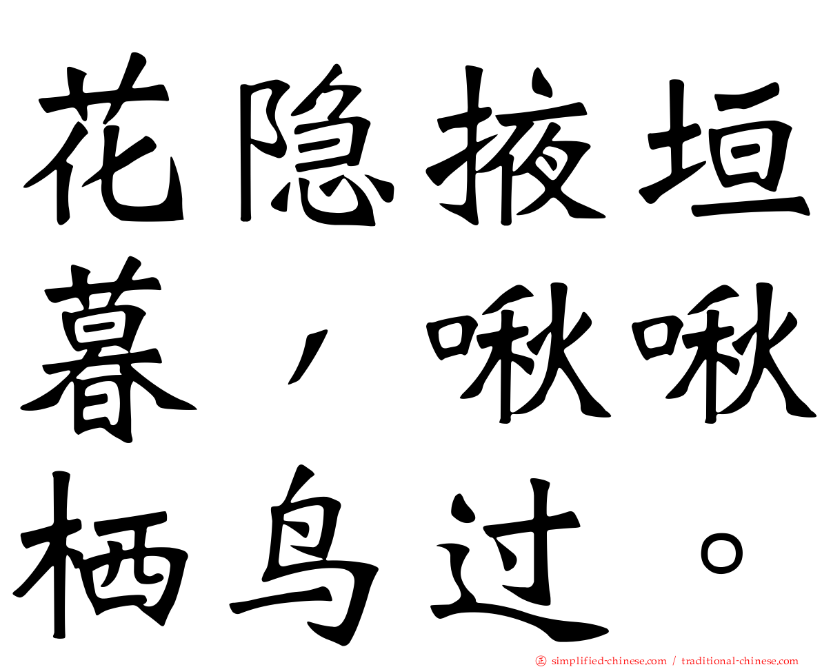 花隐掖垣暮，啾啾栖鸟过。