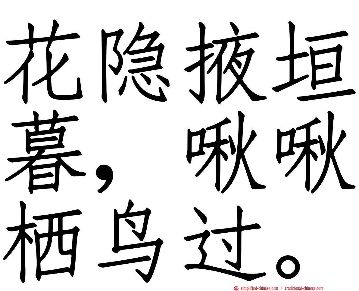 花隐掖垣暮，啾啾栖鸟过。