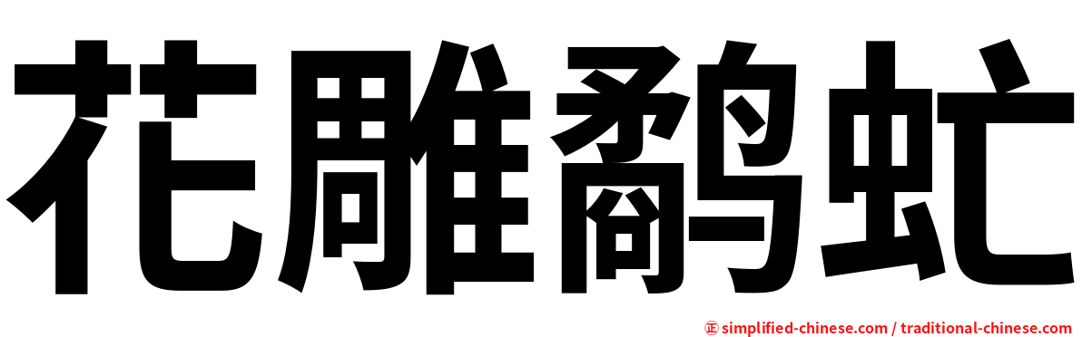 花雕鹬虻