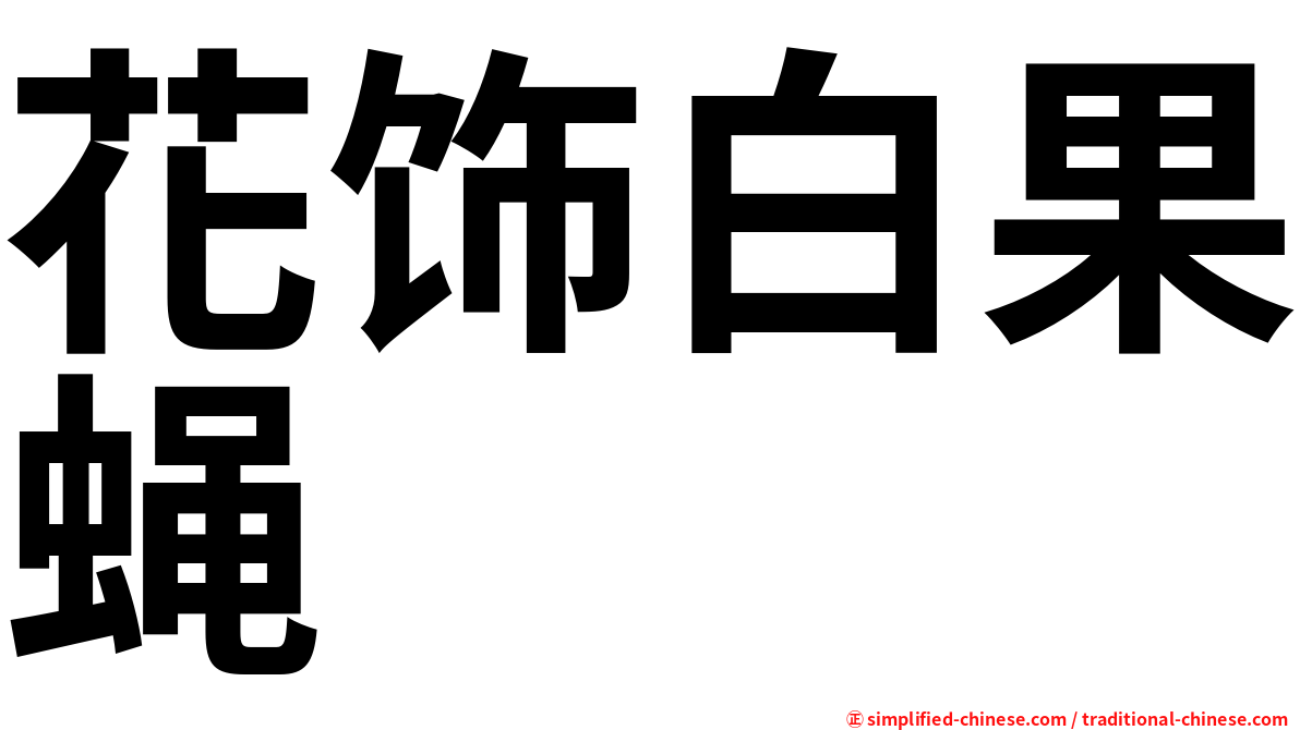 花饰白果蝇