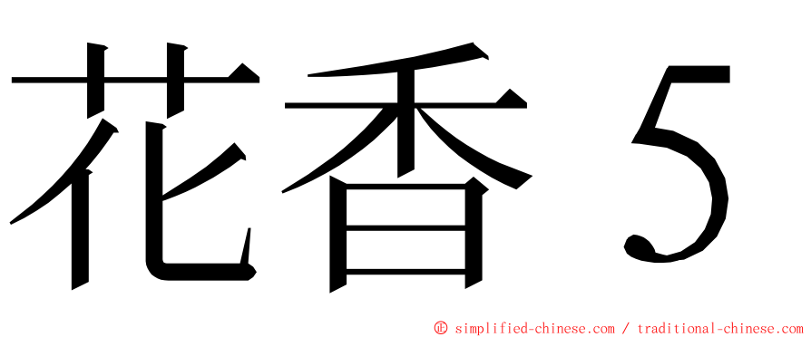 花香５ ming font