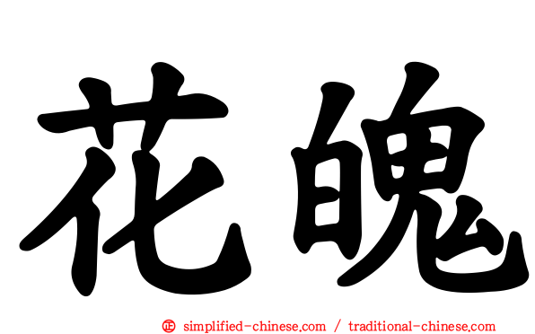 花魄