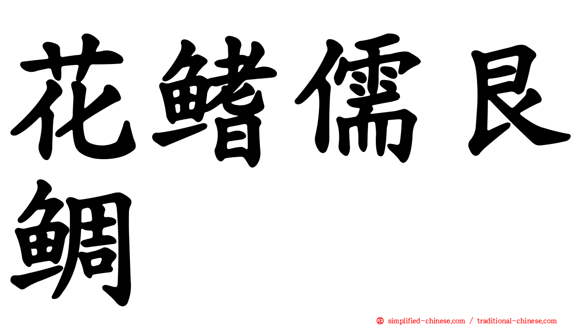 花鳍儒艮鲷