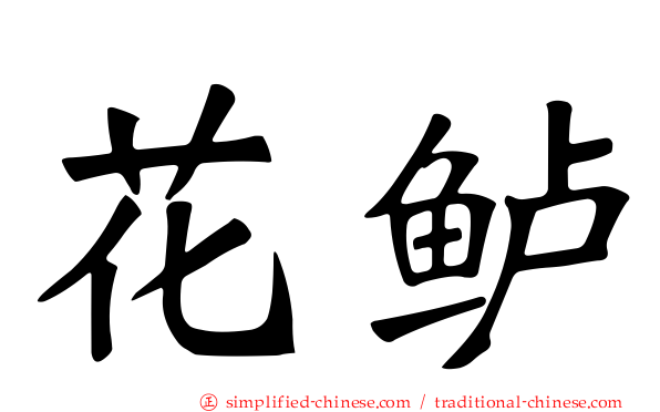 花鲈
