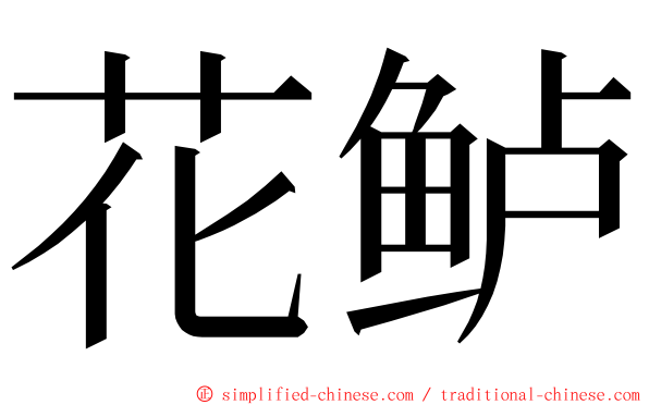 花鲈 ming font