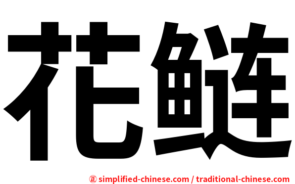 花鲢