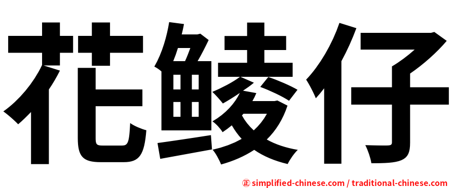 花鲮仔