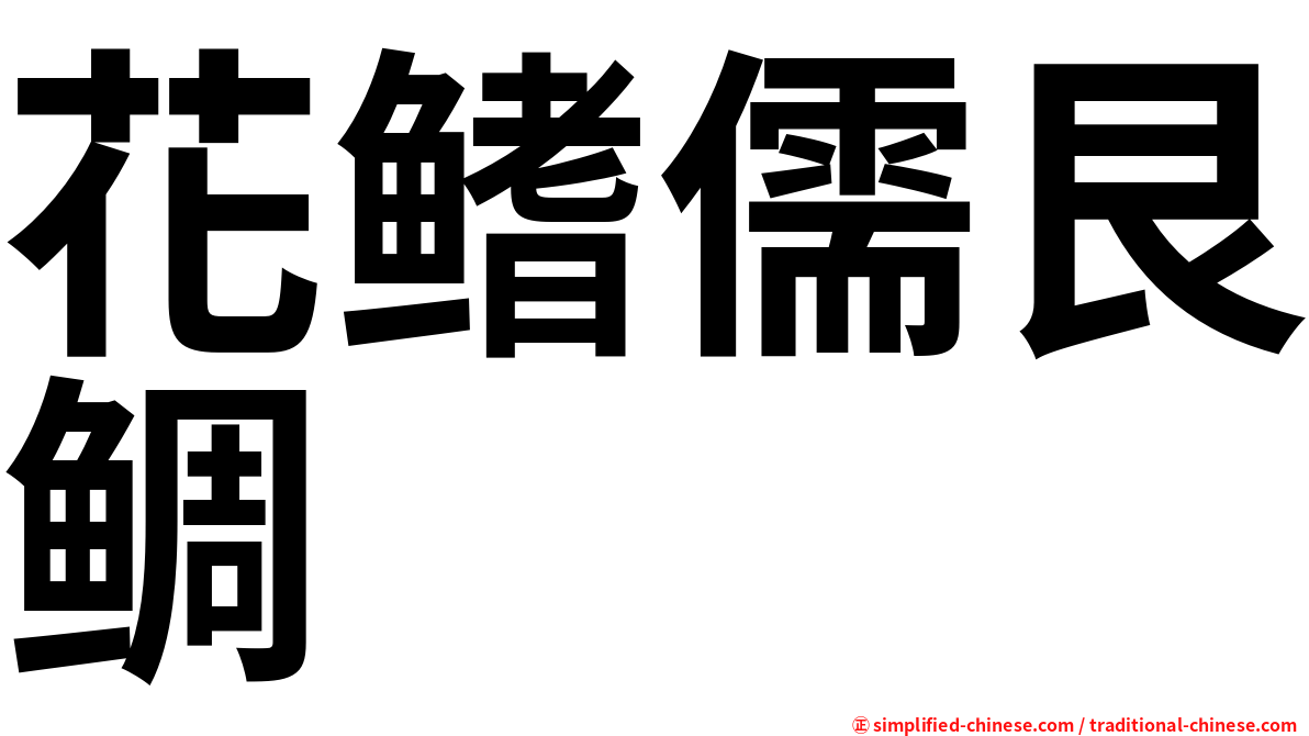 花鳍儒艮鲷