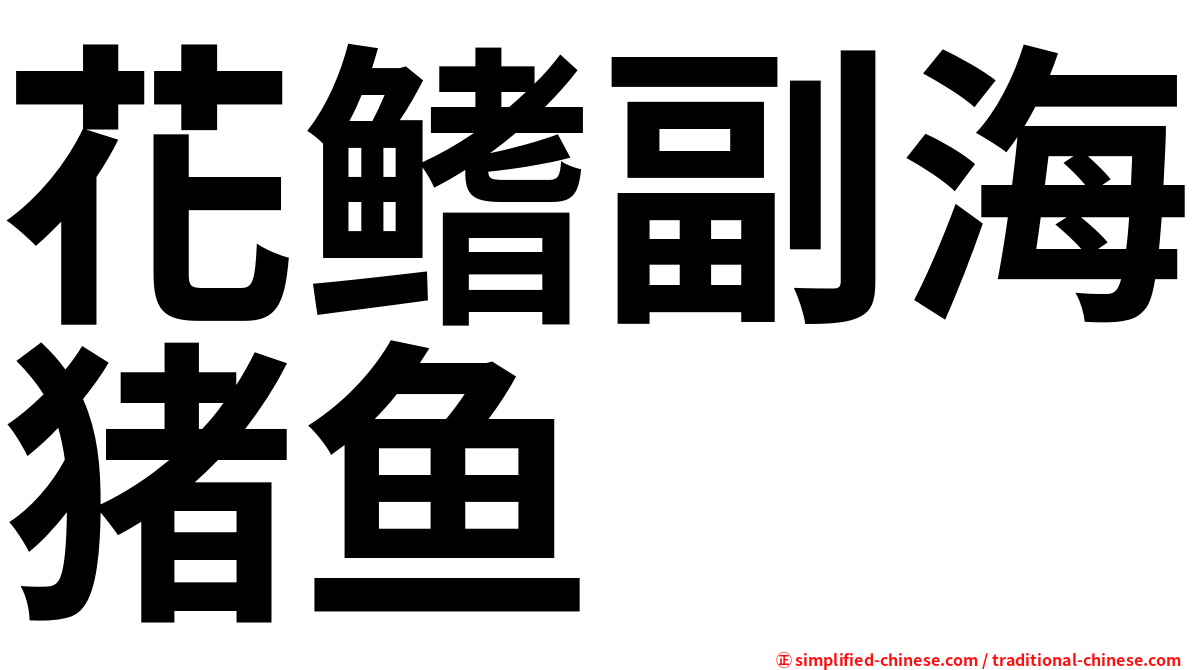 花鳍副海猪鱼