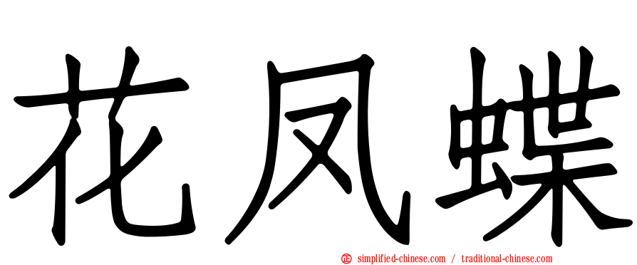 花凤蝶