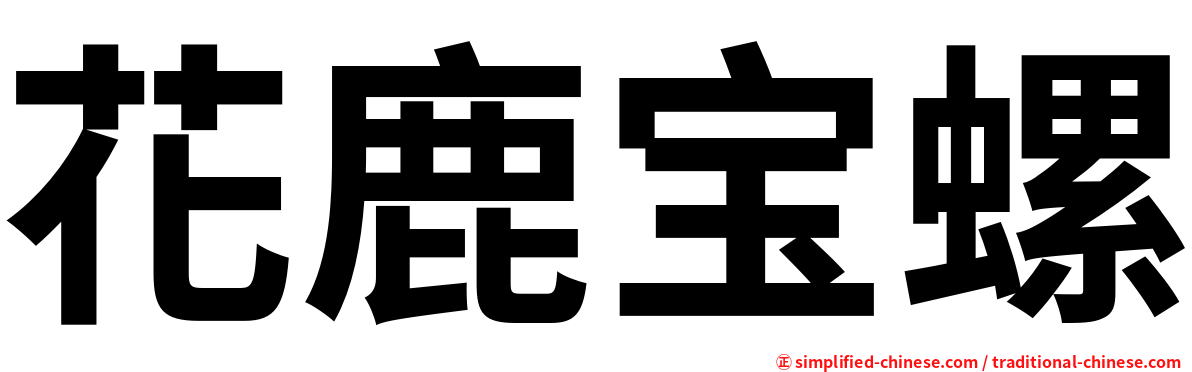 花鹿宝螺