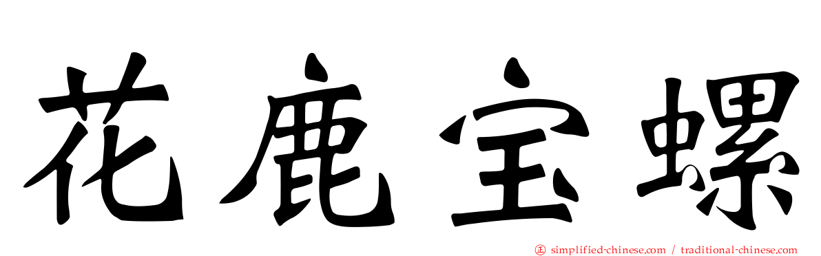花鹿宝螺