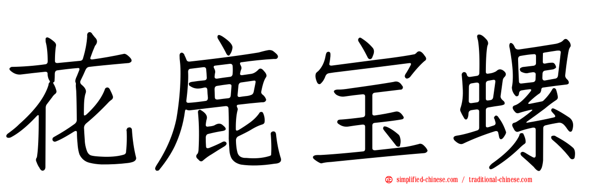 花鹿宝螺