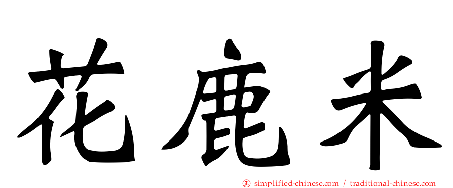 花鹿米