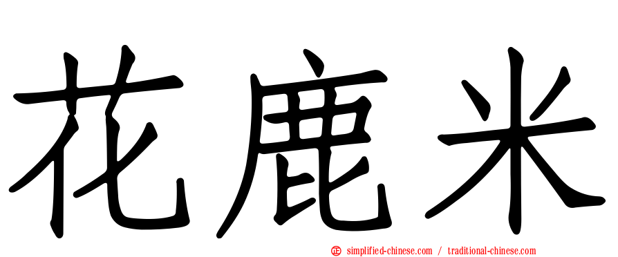 花鹿米