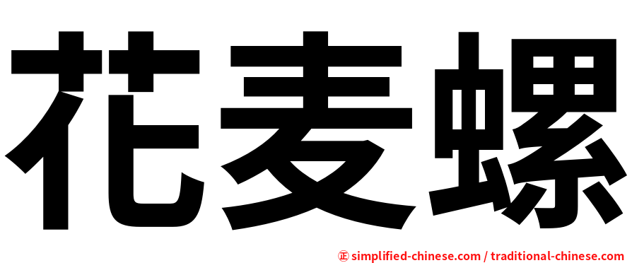 花麦螺