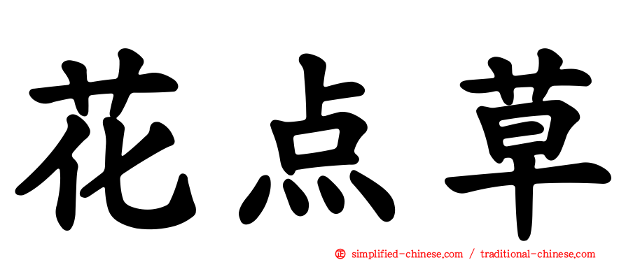 花点草