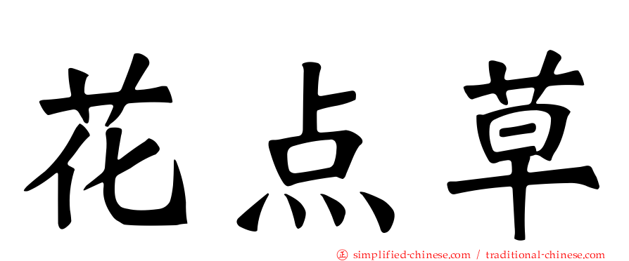 花点草