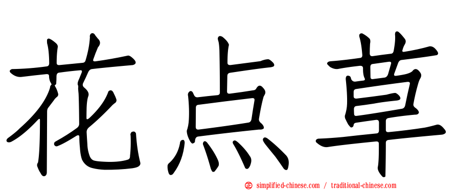 花点草
