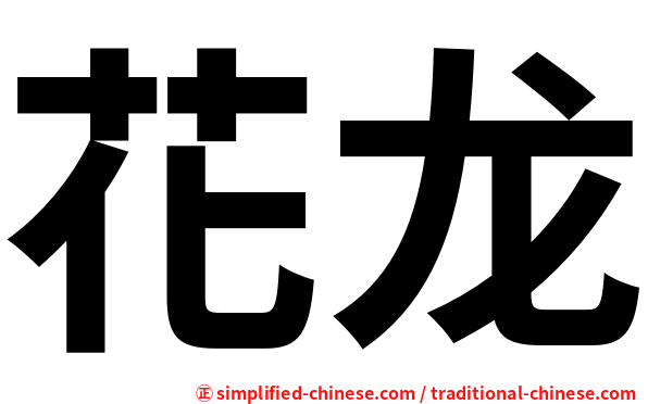 花龙