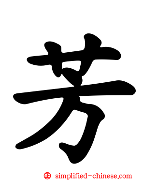 芳