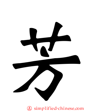 芳