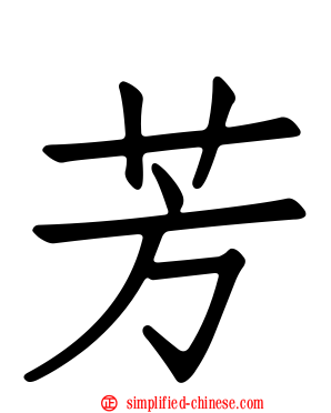 芳
