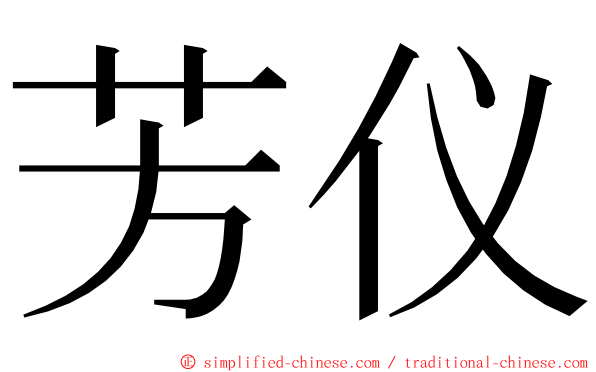 芳仪 ming font