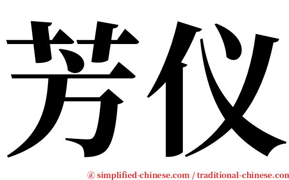 芳仪 serif font