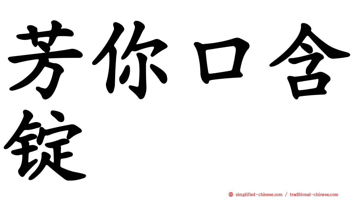 芳你口含锭