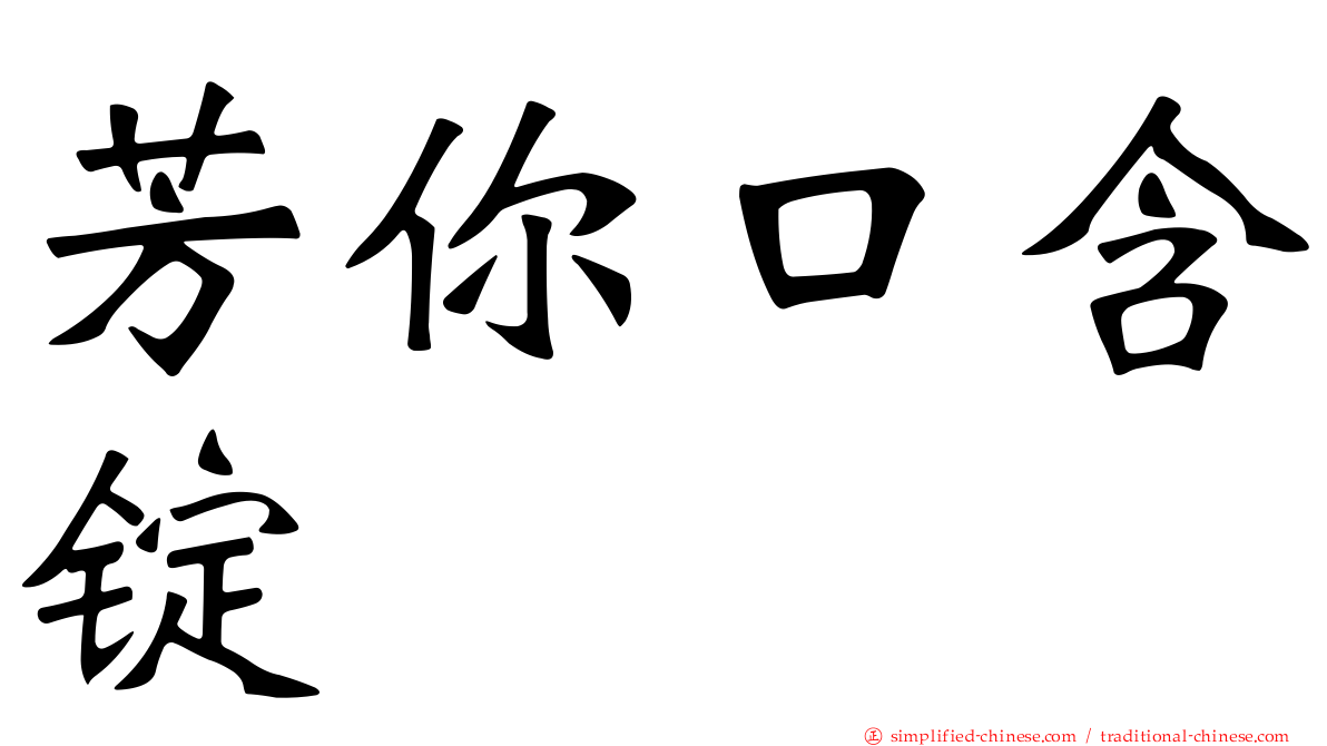 芳你口含锭