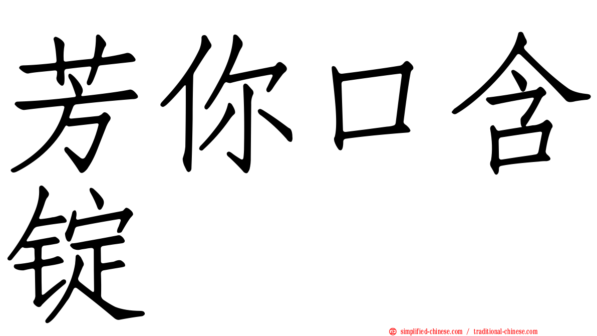 芳你口含锭