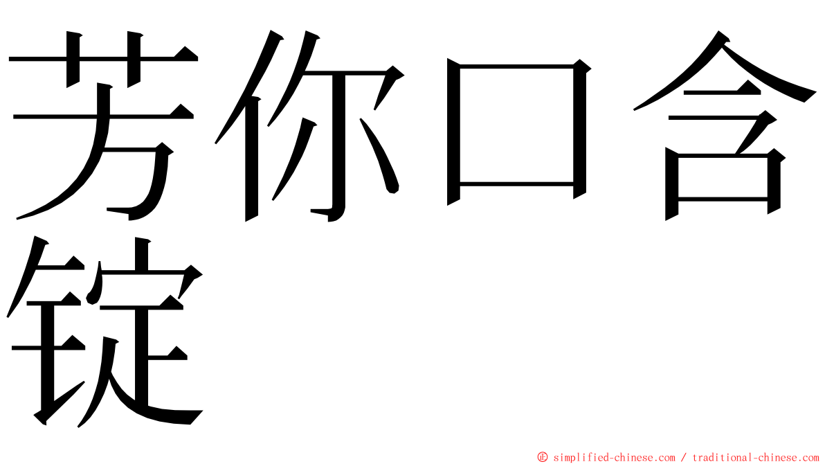 芳你口含锭 ming font