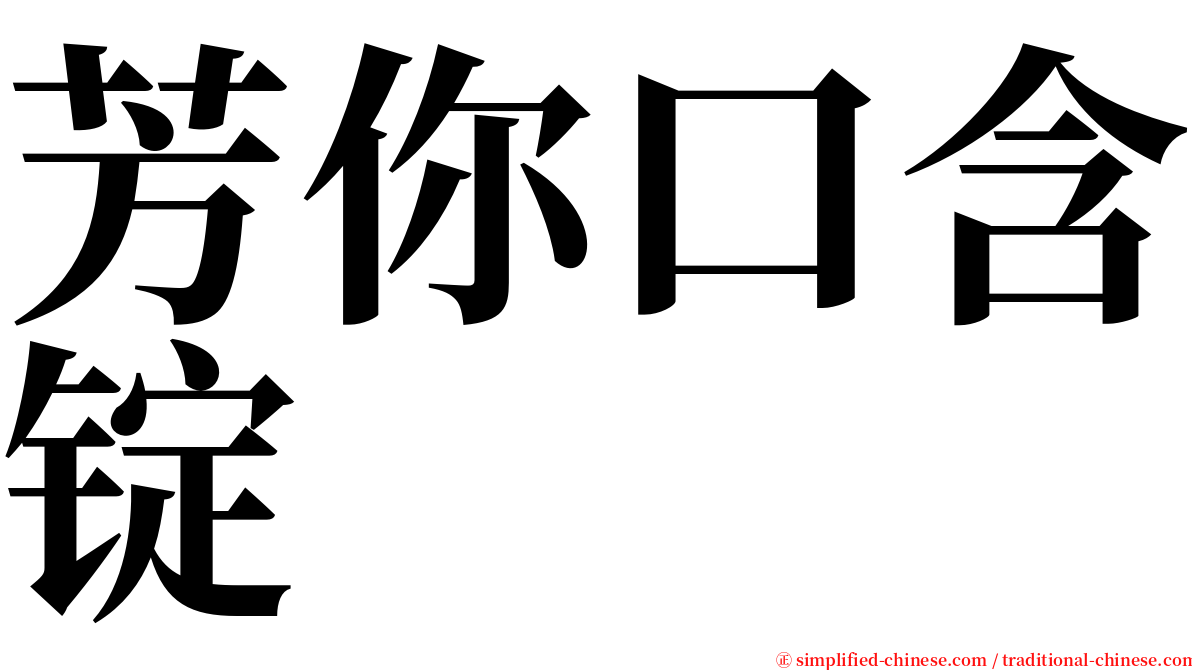 芳你口含锭 serif font
