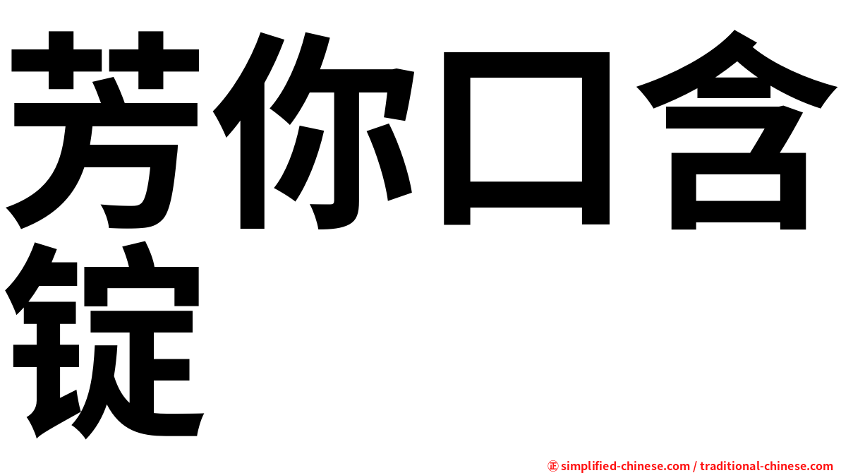 芳你口含锭
