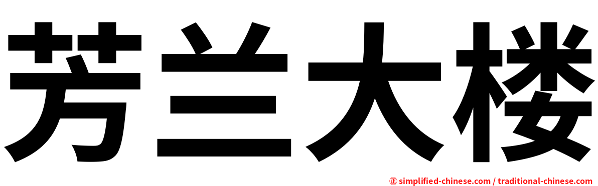芳兰大楼
